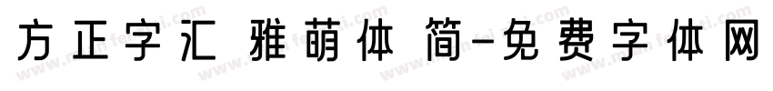 方正字汇 雅萌体 简字体转换